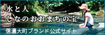 信濃大町水ブランドの公式サイトはこちら Image