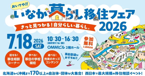 【7/18(土)】おいでや‼いなか暮らし移住フェア2026