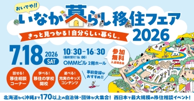 【7/18(土)】おいでや‼いなか暮らし移住フェア2026