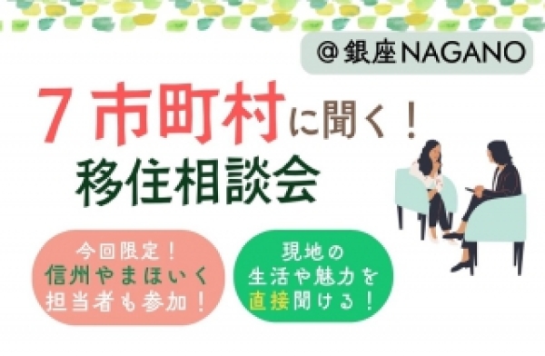 【6/21（日）】７市町村に聞く！移住相談会