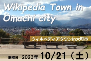 ウィキペディアタウン in 大町市