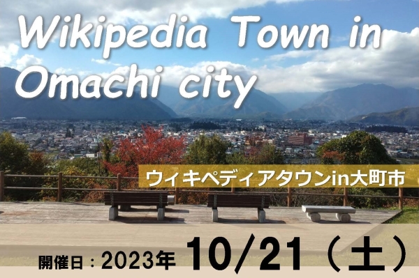 ウィキペディアタウン in 大町市