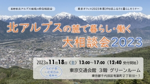 【東京】11/18（土）北アルプスの麓で暮らし・働く大相談会2023