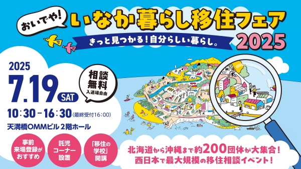 ［大阪］7/19（土）おいでや！いなか暮らし移住フェア