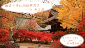 【名古屋】9/2（金）出張・移住相談デスクを開設します！