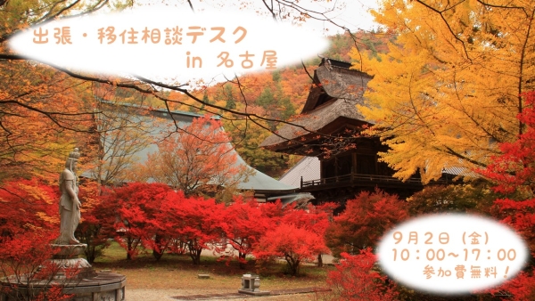 【名古屋】9/2（金）出張・移住相談デスクを開設します！