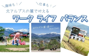 【東京】5/10（土）北アルプスの麓で叶える ワークライフバランス