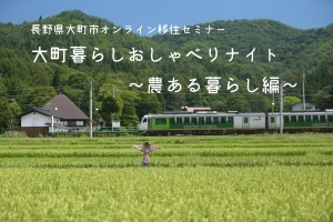 【2/18（金）】大町暮らしおしゃべりナイト ～農ある暮らし編～