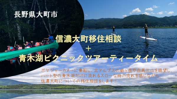 【長野県大町市】信濃大町移住相談＋青木湖ピクニックツアー ティータイム