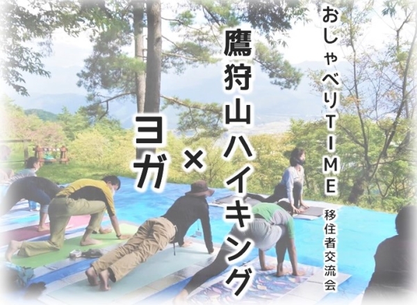 おしゃべりTIME移住者交流会 鷹狩山ハイキング×ヨガ