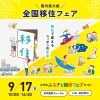 【東京】9/17（日）第19回ふるさと回帰フェア2023