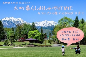 【東京】7/8（土）大町暮らしおしゃべりタイム 北アルプスの麓で のびのび 子育て