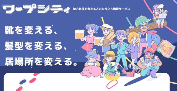 地方移住を考える人のお役立ち情報サービス「ワープシティ」に掲載されました！