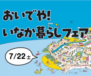 【大阪】7/22（土）おいでや！いなか暮らしフェア2023