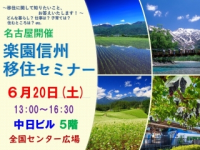 【6/20（土）】楽園信州移住セミナー ＠名古屋