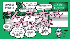 ３月２１日（日）「シャッターオープンプロジェクト」