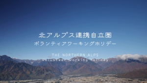 北アルプス地域関わり隊 動画ができました！