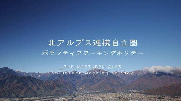 北アルプス地域関わり隊 動画ができました！