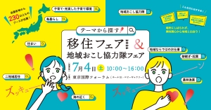 【7/4(土)】テーマから探す！移住フェア2026＆地域おこし協力隊フェア