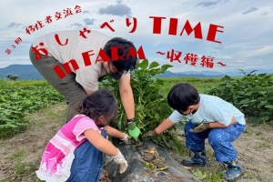 第３回移住者交流会 「おしゃべりTIME in FARM ～収穫編～」