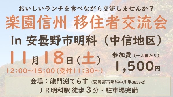 楽園信州移住者交流会