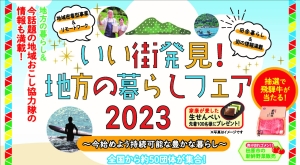 【愛知】10/7（土）いい街発見！地方の暮らしフェア2023