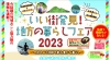 【愛知】10/7（土）いい街発見！地方の暮らしフェア2023