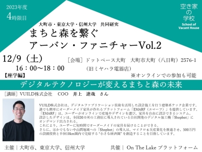 ［空き家の学校］まちと森を繋ぐアーバン・ファニチャー