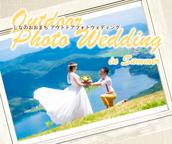 信濃大町アウトドアフォトウェディング《夏》参加者募集