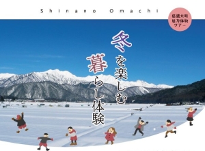 【魅力体験ツアー】1/27‐28「冬を楽しむ 暮らし体験」