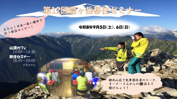 【９/５（土）開催】第12回爺ヶ岳移住セミナー