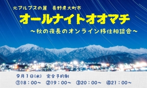 平日夜にゆるりと開催！ 9/1「秋の夜長のオンライン移住相談会」