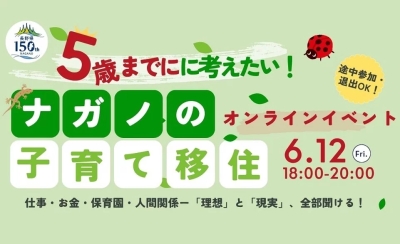 【6/12（金）】５歳までに考えたい！ナガノの子育て移住 オンライン開催