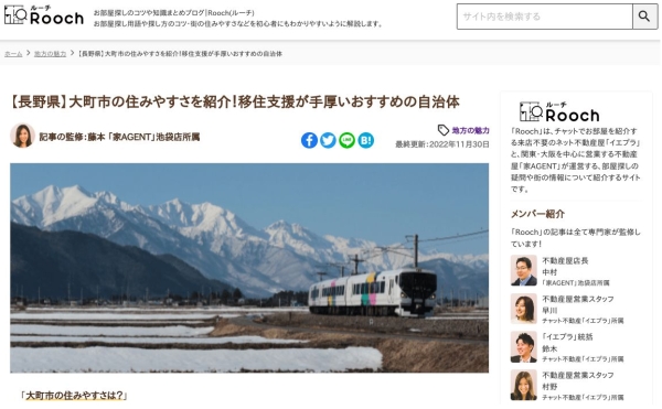 住まい情報メディア「Rooch」にて大町市が紹介されました！