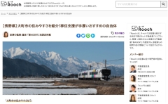 住まい情報メディア「Rooch」にて大町市が紹介されました！