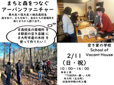 ［空き家の学校］まちと森を繋ぐアーバン・ファニチャー 東大生×信大生×地元高校生