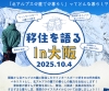 移住を語るin大阪