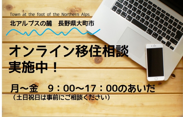 随時開催！「オンライン移住相談」受付中！