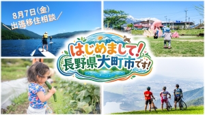 ［愛知］8/7（金）出張移住相談会