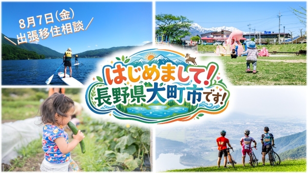 ［愛知］8/7（金）出張移住相談会